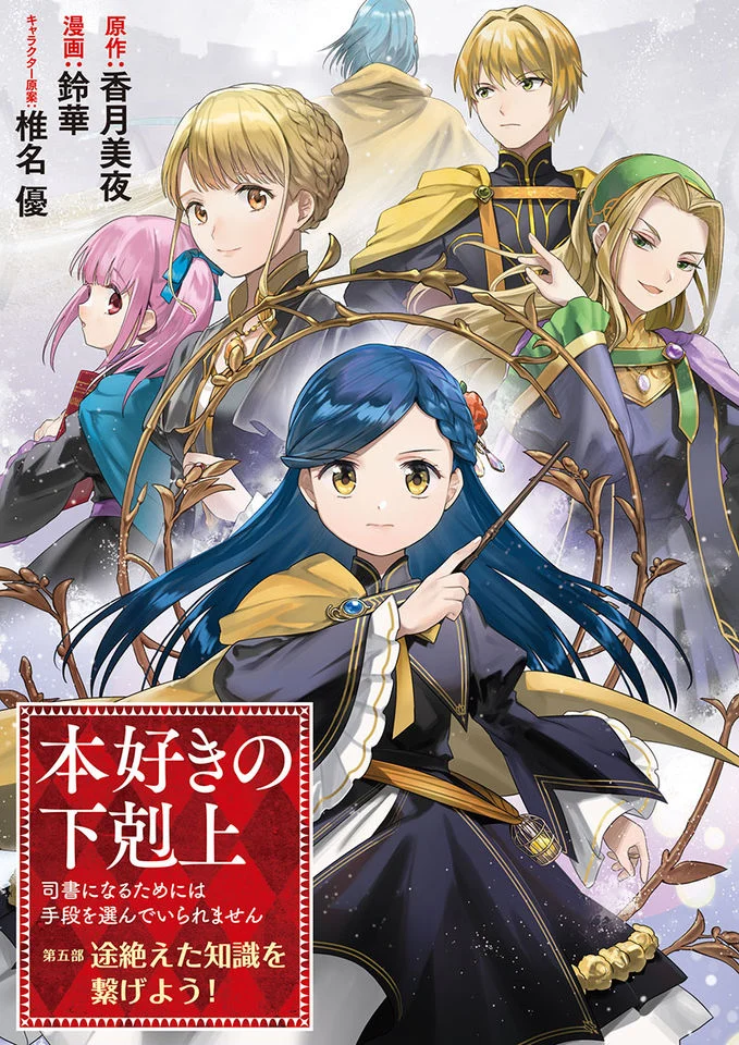 Honzuki_no_Gekokujou_Shisho_ni_Naru_Tame_ni_wa_Shudan_o_ErandeiraremasenDai_5-bu_Todaeta_Chishiki_wo_Tsunageyou