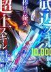 I-Sacrificed-10000-Trash-Skills-to-Obtain-a-God-Tier-Skill-and-Became-Unrivale