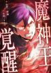 The-Awakening-of-the-Demon-King