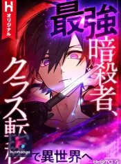 The-strongest-assassin-gets-transferred-to-another-world-with-his-whole-class