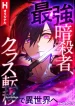 The-strongest-assassin-gets-transferred-to-another-world-with-his-whole-class