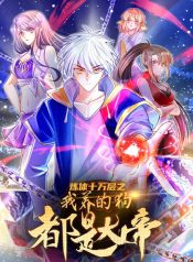 100000-Levels-of-Body-Refining-All-the-dogs-I-raise-are-the-Emperor