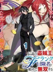 Densetsu-no-Touzoku-Ou-F-Rank-Boukensha-wo-hajimete-Musou-sur
