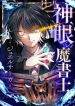 The-Divine-Eyed-Grimoire-Mage-Jewel-Saga