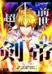The-Sword-Emperor-Who-Surpasses-His-Previous-Life