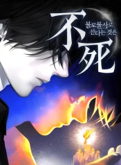 To-Live-as-an-Immortal