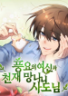 Pungyo-ui-Yeosin-gwa-Cheonjae-Mangnani-Sado-nim