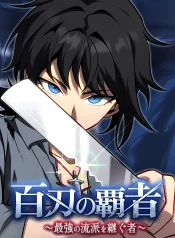 Sovereign-of-a-Hundred-Blades-Heir-to-the-Strongest-Style