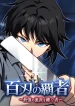 Sovereign-of-a-Hundred-Blades-Heir-to-the-Strongest-Style