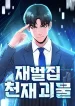 The-Chaebol-Familys-Genius-Monster