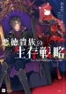 Akutoku-Kizoku-no-Seizon-Senryaku