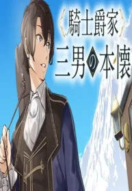 The-Third-Son-of-a-Knight-Baron-Familys-True-Ambition-1