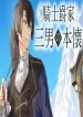 The-Third-Son-of-a-Knight-Baron-Familys-True-Ambition-1
